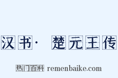 汉书·楚元王传是什么意思的图片